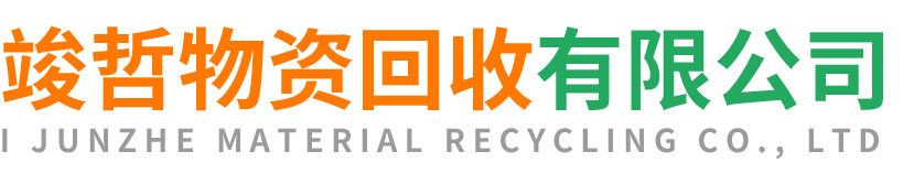 竣哲物资回收莲湖站